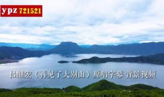 再见了大别山歌原唱 再见了大别山原唱