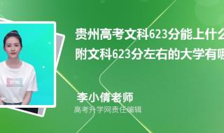 2019高考623能上什么大学 623分能上什么大学