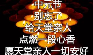 中元节看月亮思念亲人文案 中元节图片带字怀念亲人