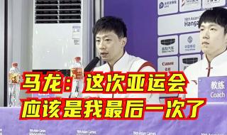 杭州亚运会马龙介绍 马龙亚运会简历好长